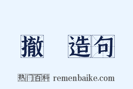 撤職造句是什么意思的图片